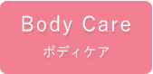 ボディケア