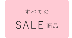 全てのセール商品