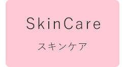 スキンケア