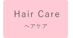 ヘアケア