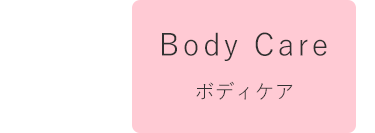 ボディケア