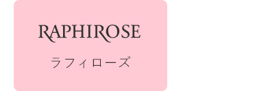 ラフィローズ