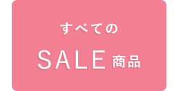 全てのセール商品