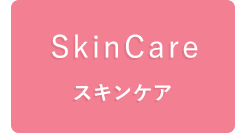 スキンケア
