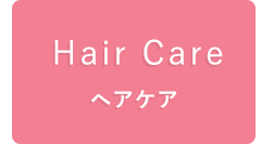 ヘアケア