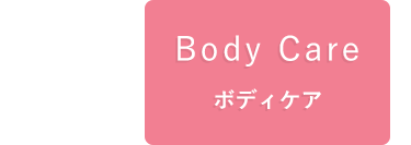 ボディケア