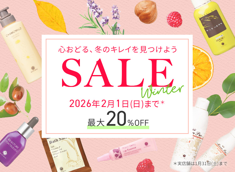 ウィンターセール　2/1（日）まで