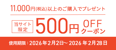500円オフクーポン
