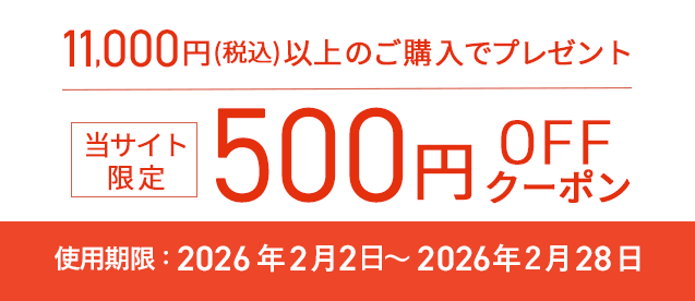 500円オフクーポン