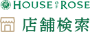 HOUSE OF ROSE 店舗検索