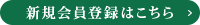 新規会員登録はこちら