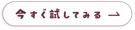 今すぐ試してみるボタン