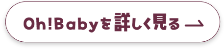 oh!babyを詳しく見るボタン