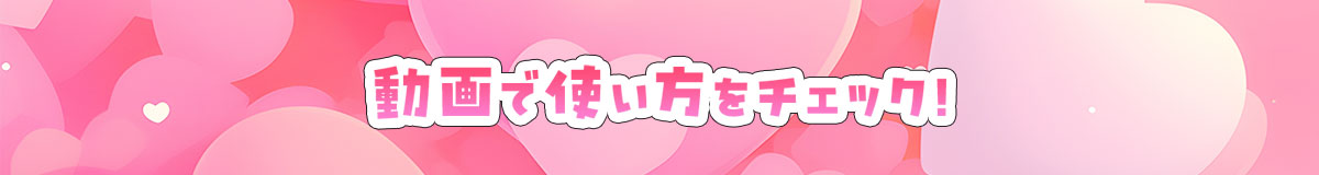 動画で使い方をチェック