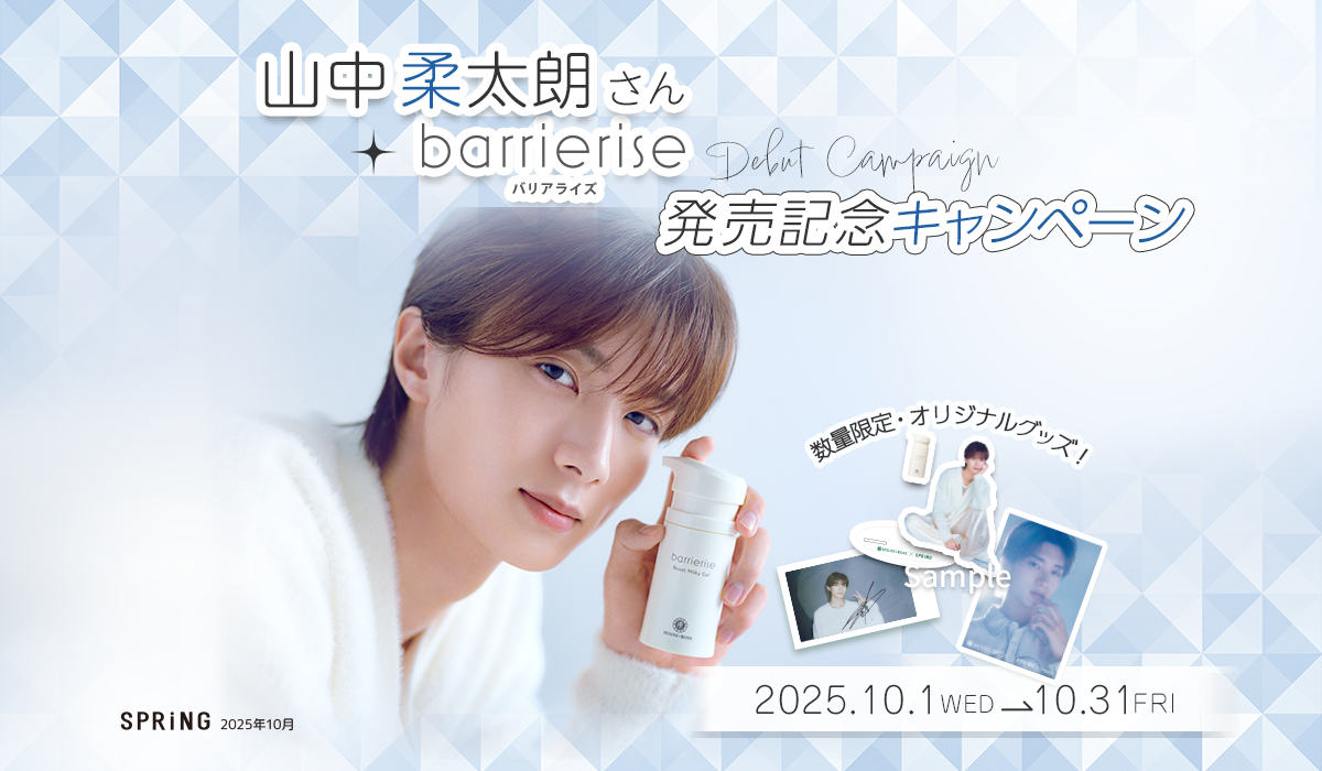 山中柔太朗さん×バリアライズ発売記念キャンペーン