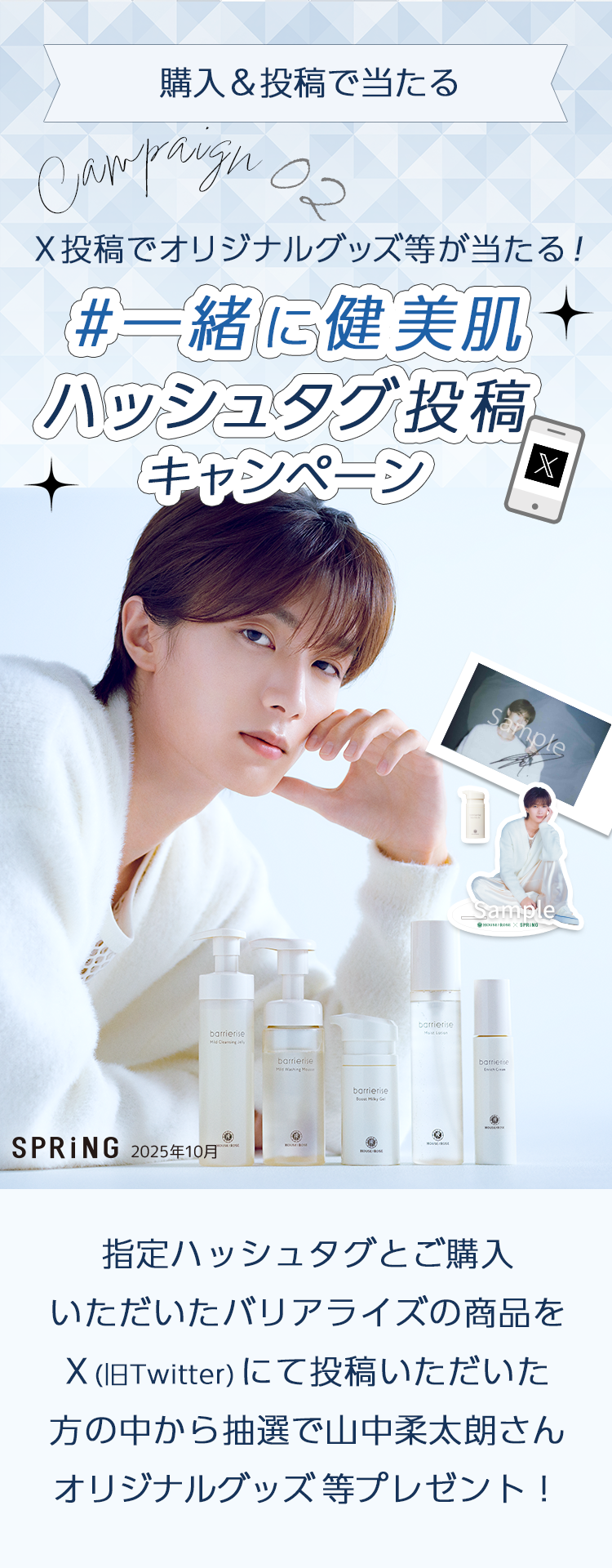 20251001_山中柔太郎さんプレゼントキャンペーン