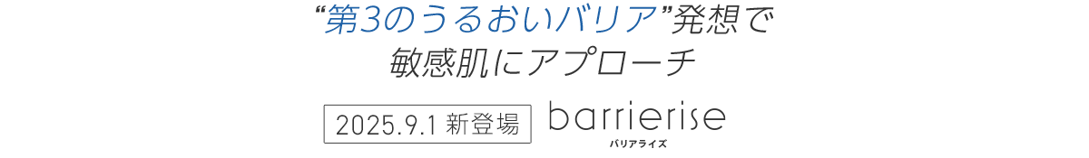 第3のうるおいバリア発想で敏感肌にアプローチ