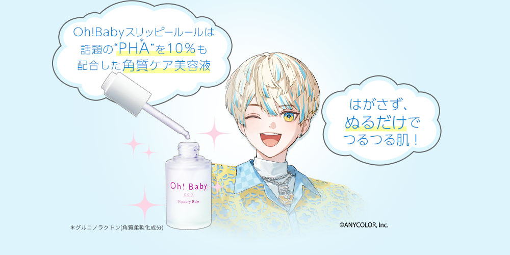 Oh!BabyスリッピールールはPHA10％配合の角質ケア美容液