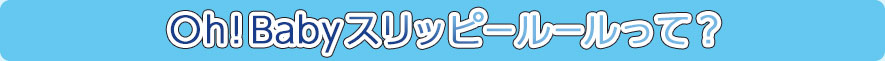 oh!babyスリッピールールって？