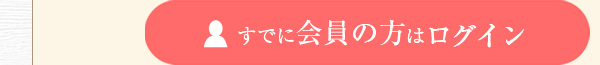 すでに会員の方はログイン