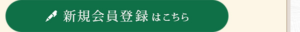 新規会員登録はこちら