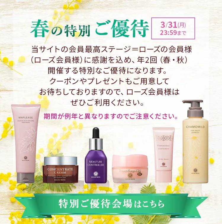 ローズ会員様限定特別ご優待」とは｜ハウスオブローゼ公式オンライン 