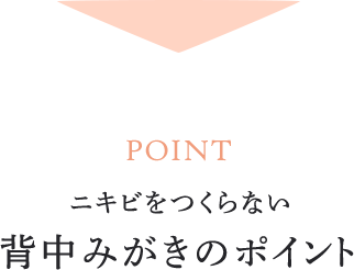 ニキビをつくらない 背中みがきのポイント