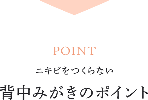 ニキビをつくらない 背中みがきのポイント