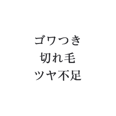 ゴワつき 切れ毛 ツヤ不足