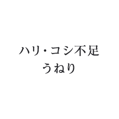 ハリ・コシ不足 うねり