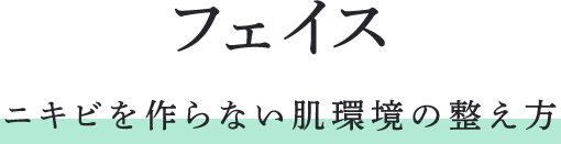 フェイス ニキビを作らない肌環境の整え方