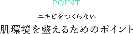 ニキビをつくらない 肌環境を整えるためのポイント