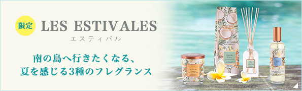 限定エスティバル