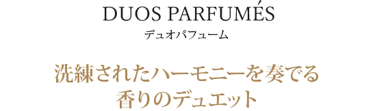 洗練されたハーモニーを奏でる香りのデュエット