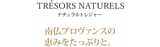 南仏プロヴァンスの恵みをたっぷりと。