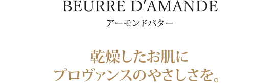 乾燥したお肌にプロヴァンスのやさしさを。