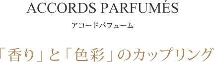 「香り」と「色彩」のカップリング