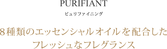 ピュリファイニング・コレクション