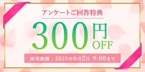 アンケートご回答特典 300円クーポン