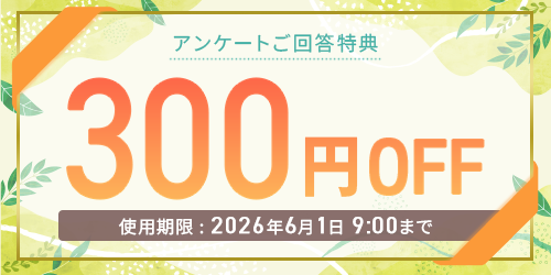 アンケートご回答特典 300円クーポン