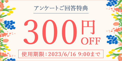 アンケートご回答特典 300円クーポン