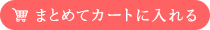 まとめてカートに入れる