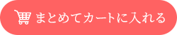 まとめてカートに入れる