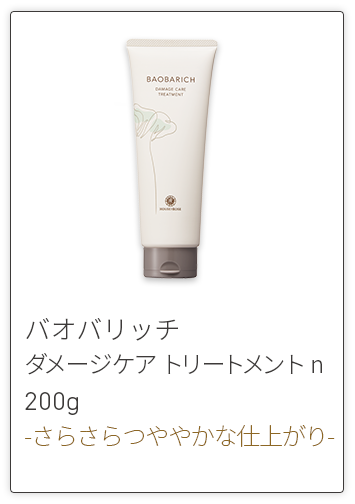 バオバリッチトリートメント