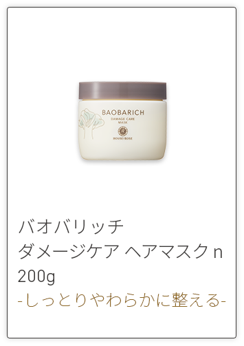 バオバリッチヘアマスク