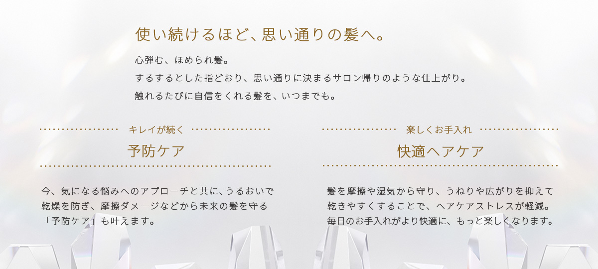 使い続けるほど、思い通りの髪へ。