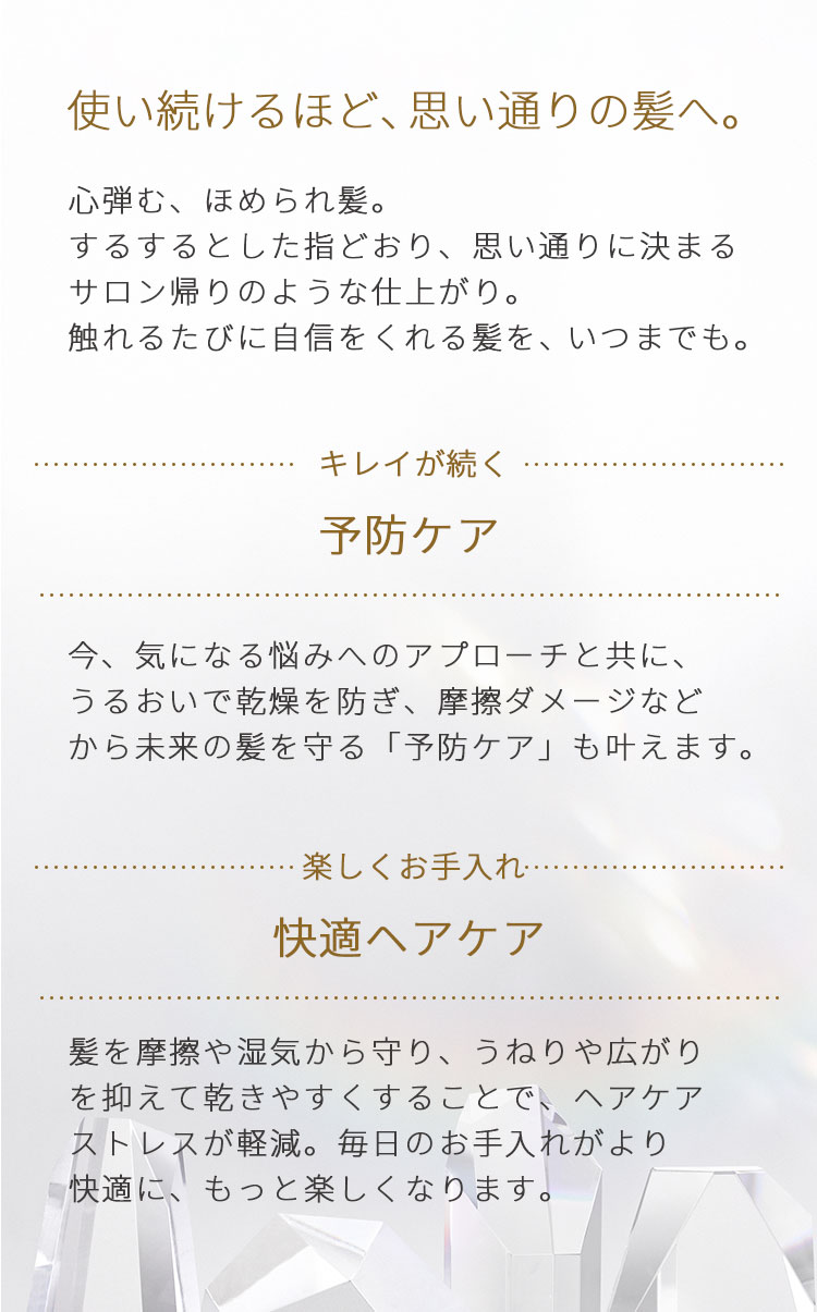 使い続けるほど、思い通りの髪へ。