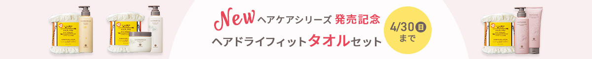 ヘアケアタオルセットページへリンク