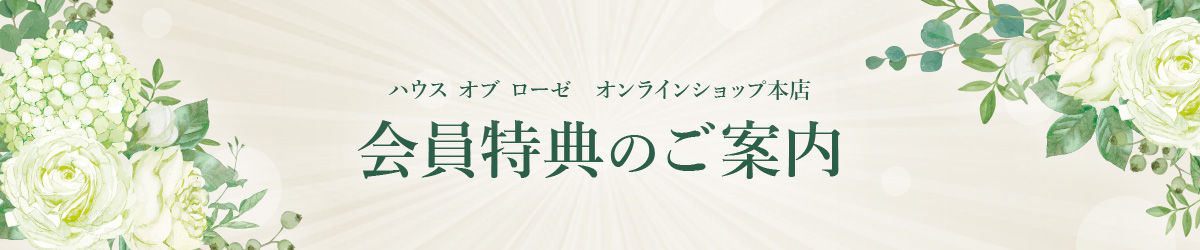 会員特典のご案内