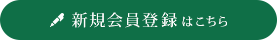 新規会員登録はこちら